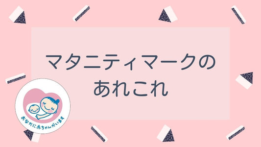 マタニティマークはどこでもらって、いつからつける？嫌がらせはあるの？